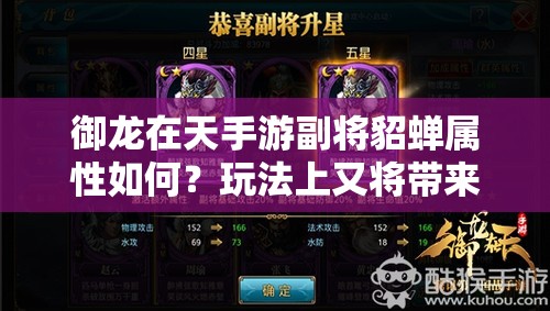 御龙在天手游副将貂蝉属性如何？玩法上又将带来哪些革命性变化？