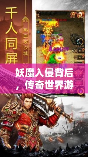 妖魔入侵背后，传奇世界游戏经典故事外传如何演变？悬念揭晓！