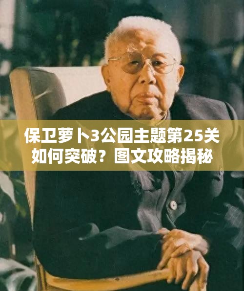 保卫萝卜3公园主题第25关如何突破？图文攻略揭秘及玩法大革命预测！