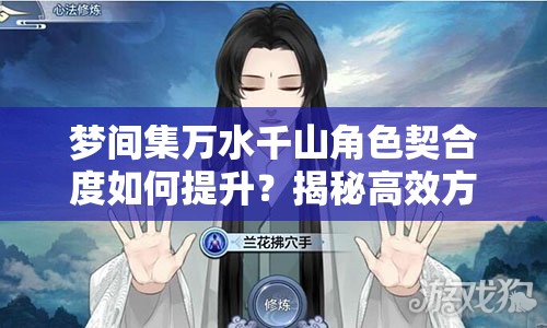 梦间集万水千山角色契合度如何提升？揭秘高效方法！
