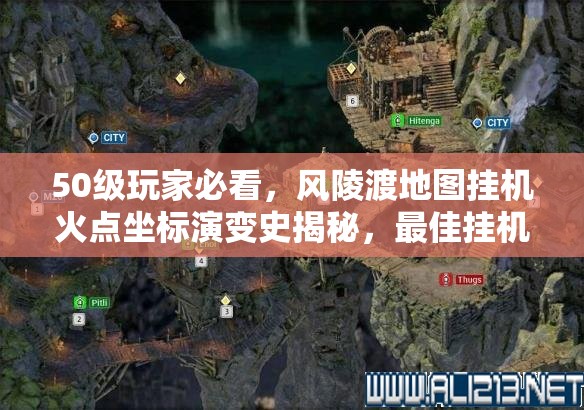 50级玩家必看，风陵渡地图挂机火点坐标演变史揭秘，最佳挂机点在哪？