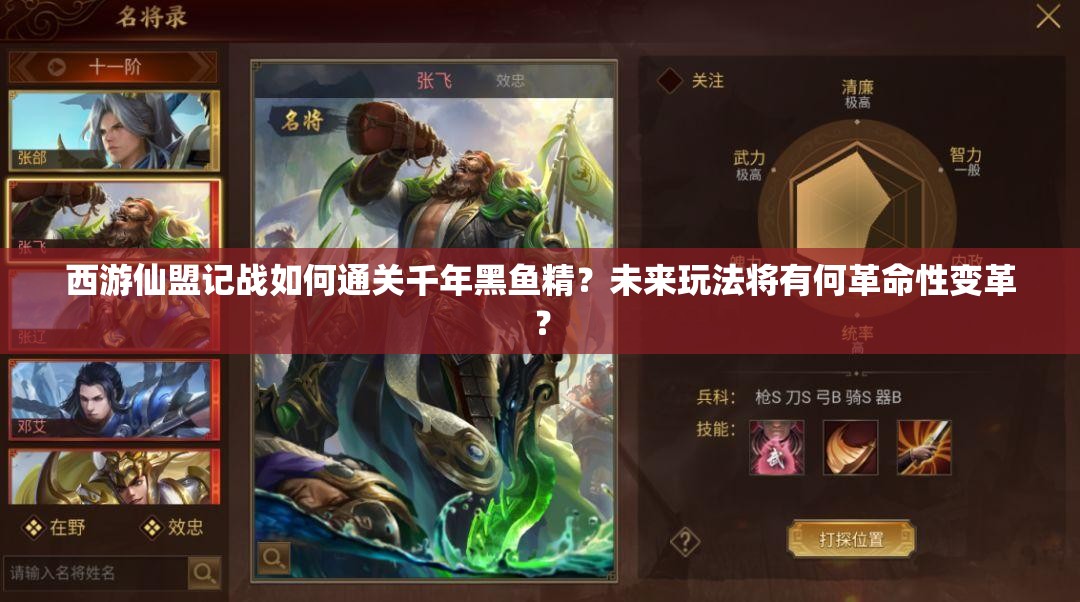 西游仙盟记战如何通关千年黑鱼精？未来玩法将有何革命性变革？