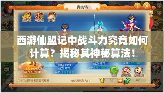 西游仙盟记中战斗力究竟如何计算？揭秘其神秘算法！