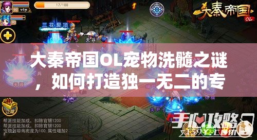 大秦帝国OL宠物洗髓之谜，如何打造独一无二的专属战斗伙伴？