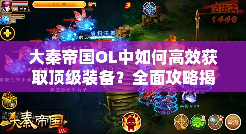 大秦帝国OL中如何高效获取顶级装备？全面攻略揭秘！