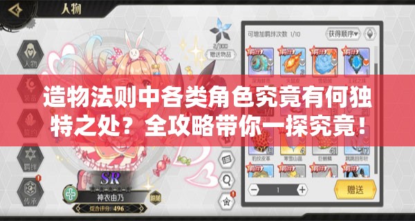 造物法则中各类角色究竟有何独特之处？全攻略带你一探究竟！