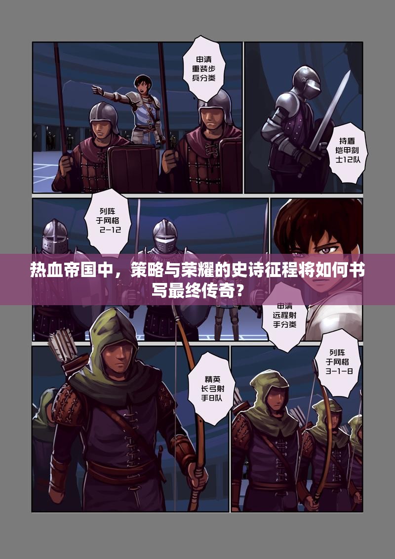 热血帝国中，策略与荣耀的史诗征程将如何书写最终传奇？