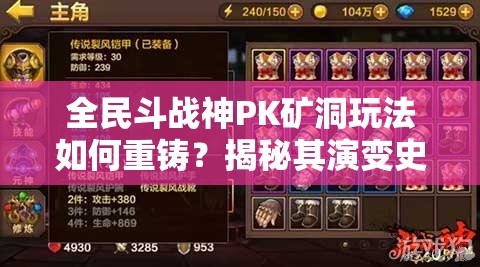 全民斗战神PK矿洞玩法如何重铸？揭秘其演变史的未解之谜