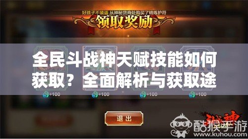全民斗战神天赋技能如何获取？全面解析与获取途径汇总