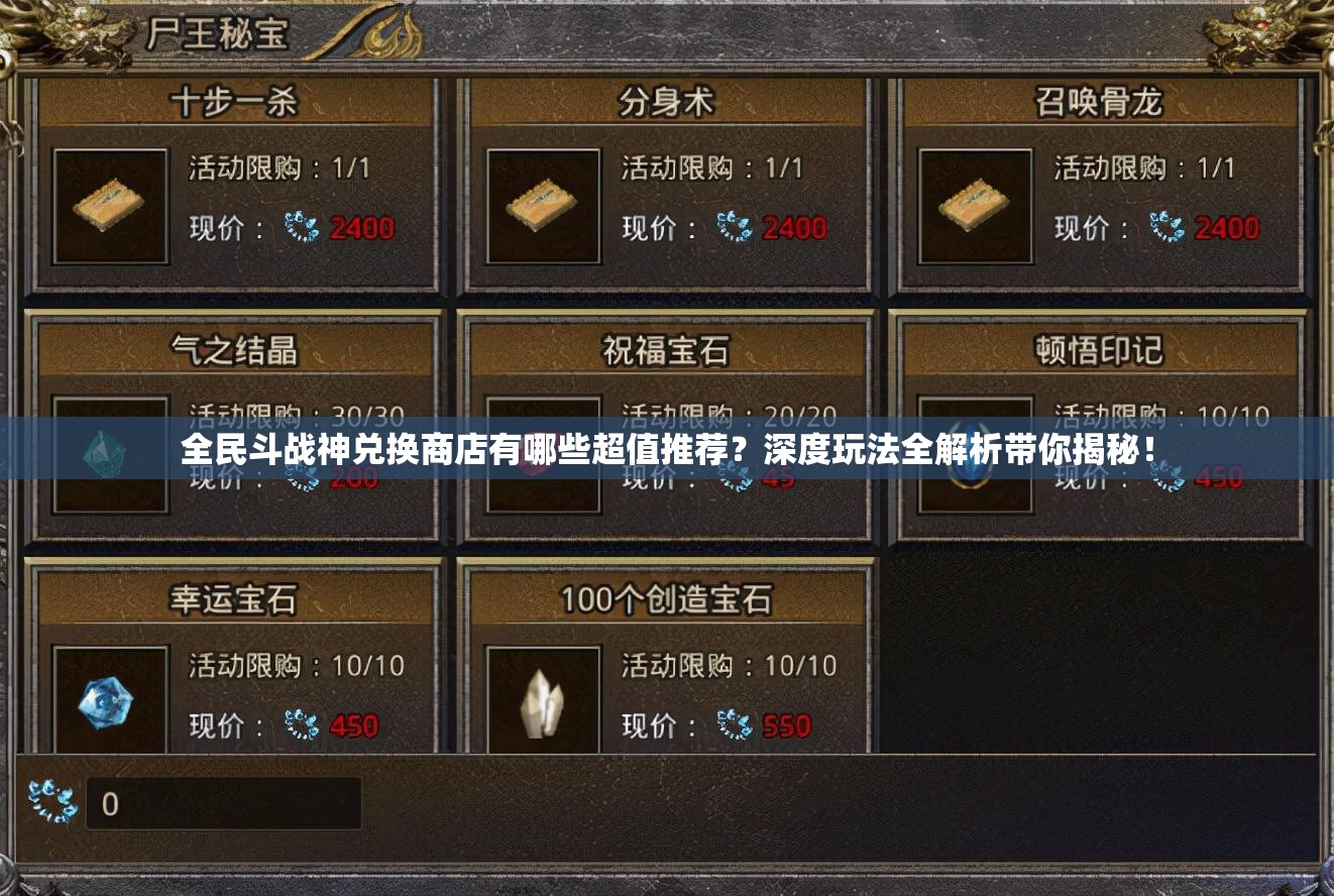 全民斗战神兑换商店有哪些超值推荐？深度玩法全解析带你揭秘！