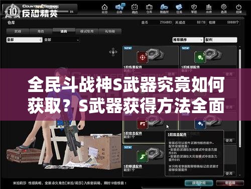 全民斗战神S武器究竟如何获取？S武器获得方法全面揭秘！
