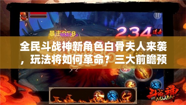全民斗战神新角色白骨夫人来袭，玩法将如何革命？三大前瞻预测揭晓悬念！