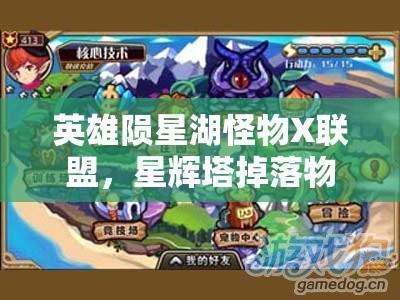 英雄陨星湖怪物X联盟，星辉塔掉落物品究竟有何秘诀？