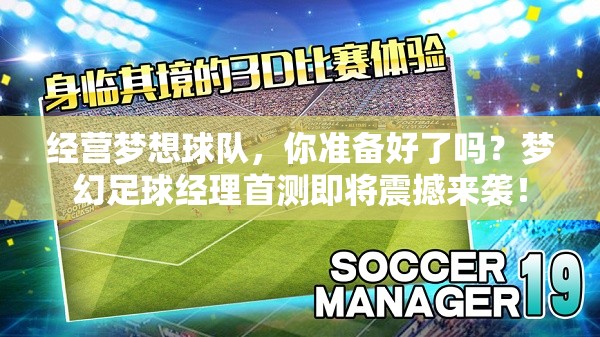 经营梦想球队，你准备好了吗？梦幻足球经理首测即将震撼来袭！