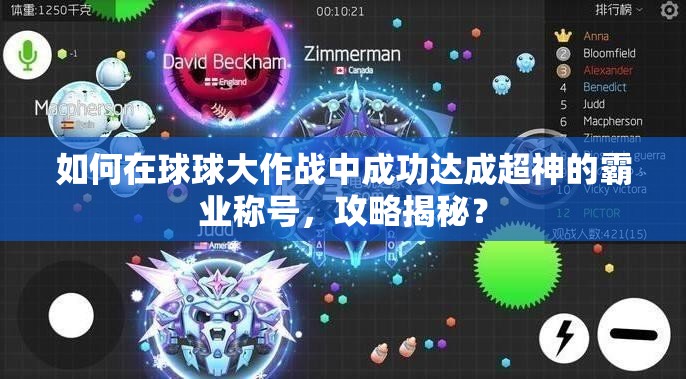如何在球球大作战中成功达成超神的霸业称号，攻略揭秘？