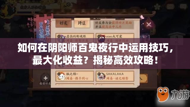 如何在阴阳师百鬼夜行中运用技巧，最大化收益？揭秘高效攻略！