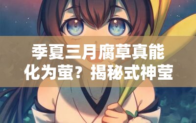 季夏三月腐草真能化为萤？揭秘式神莹草的神秘力量