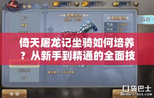 倚天屠龙记坐骑如何培养？从新手到精通的全面技巧揭秘！