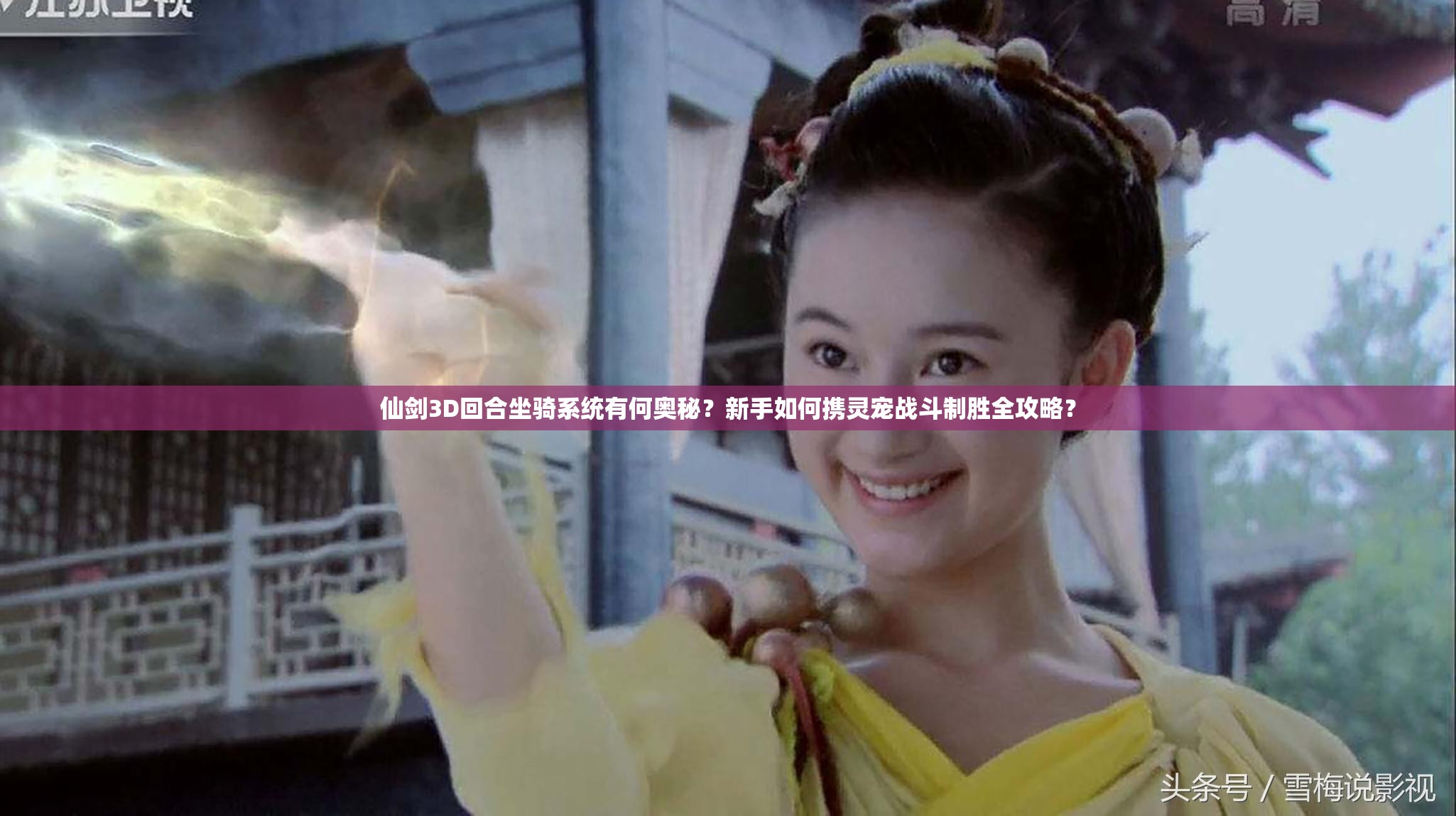 仙剑3D回合坐骑系统有何奥秘？新手如何携灵宠战斗制胜全攻略？