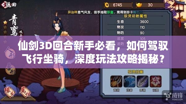 仙剑3D回合新手必看，如何驾驭飞行坐骑，深度玩法攻略揭秘？