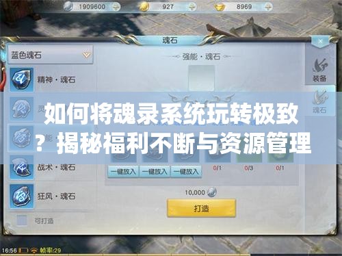 如何将魂录系统玩转极致？揭秘福利不断与资源管理新境界的奥秘？