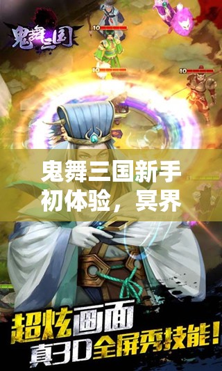 鬼舞三国新手初体验，冥界归来的三国武将究竟会掀起何种波澜？