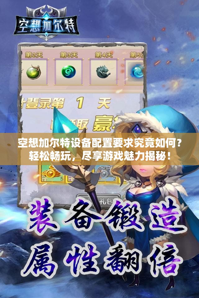 空想加尔特设备配置要求究竟如何？轻松畅玩，尽享游戏魅力揭秘！