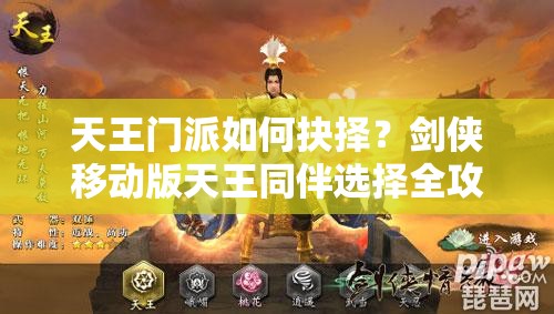 天王门派如何抉择？剑侠移动版天王同伴选择全攻略揭秘！