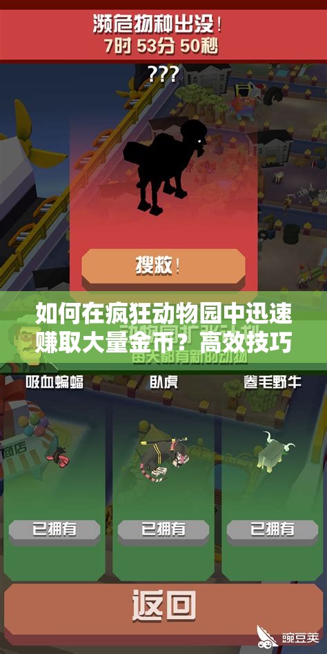 如何在疯狂动物园中迅速赚取大量金币？高效技巧揭秘！