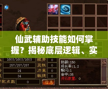 仙武辅助技能如何掌握？揭秘底层逻辑、实战应用及界面优化疑问