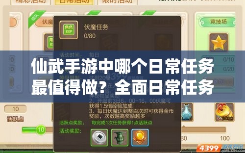 仙武手游中哪个日常任务最值得做？全面日常任务详解揭秘！
