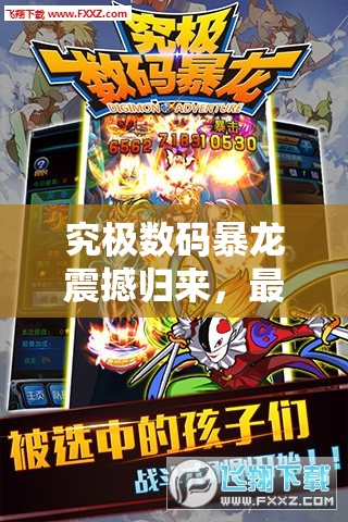 究极数码暴龙震撼归来，最新宣传视频燃爆全网，它能否再创辉煌？