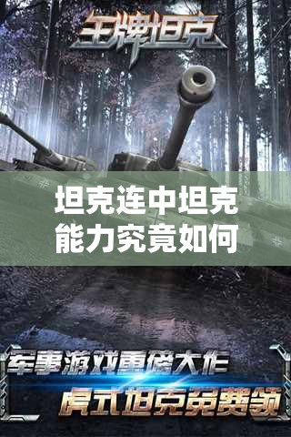 坦克连中坦克能力究竟如何？玩法革命性变化引人猜想！