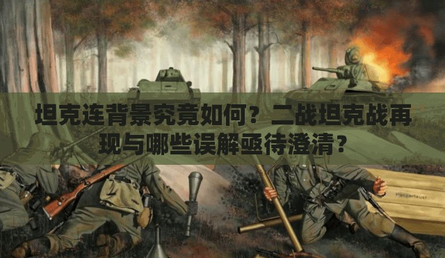 坦克连背景究竟如何？二战坦克战再现与哪些误解亟待澄清？