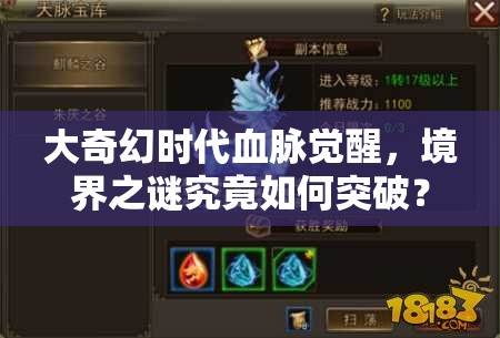 大奇幻时代血脉觉醒，境界之谜究竟如何突破？