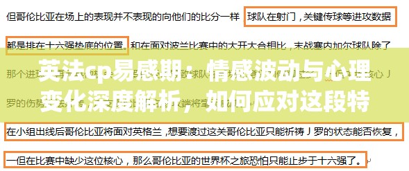 英法cp易感期：情感波动与心理变化深度解析，如何应对这段特殊时期？