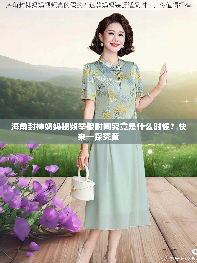 海角封神妈妈视频举报时间究竟是什么时候？快来一探究竟