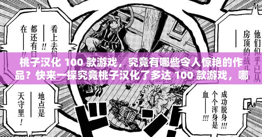 桃子汉化 100 款游戏，究竟有哪些令人惊艳的作品？快来一探究竟桃子汉化了多达 100 款游戏，哪一款才是你的心头好？一起寻找答案100 款游戏被桃子汉化，这里面有没有你一直期待的那一款？快来看桃子汉化 100 款游戏，其中隐藏着怎样的惊喜与精彩？马上揭晓