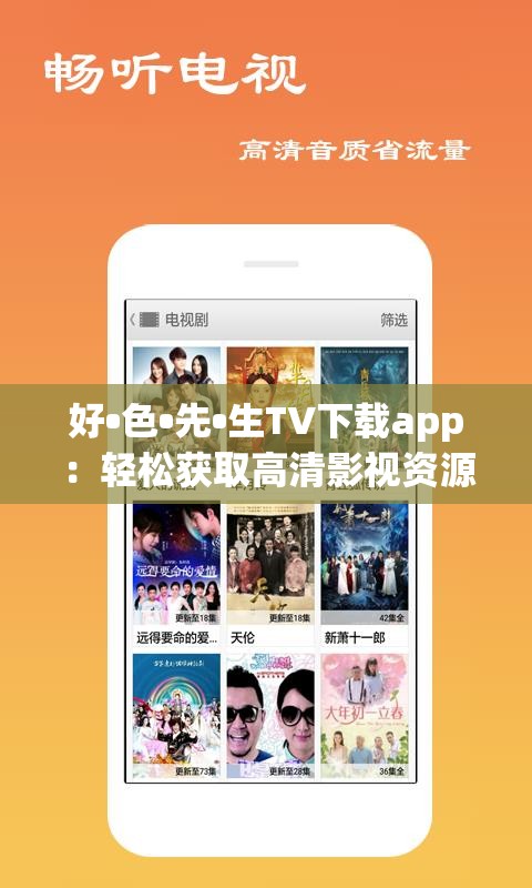 好•色•先•生TV下载app：轻松获取高清影视资源，畅享极致观影体验