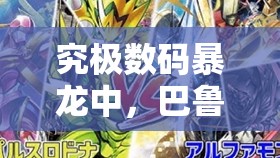 究极数码暴龙中，巴鲁兽的隐藏实力何在？深度解析与实战指南揭秘！