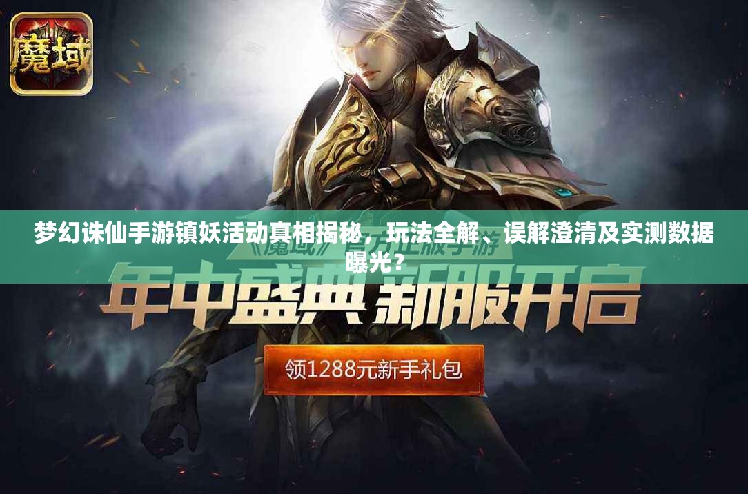 梦幻诛仙手游镇妖活动真相揭秘，玩法全解、误解澄清及实测数据曝光？