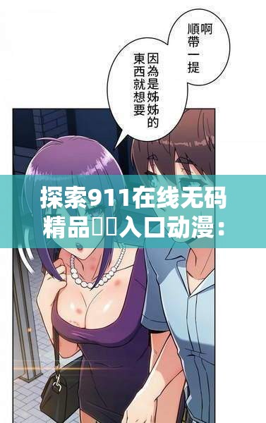 探索911在线无码精品㊙️入口动漫：热门推荐与最新更新一览