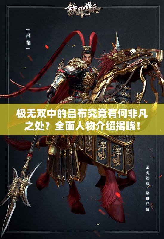 极无双中的吕布究竟有何非凡之处？全面人物介绍揭晓！