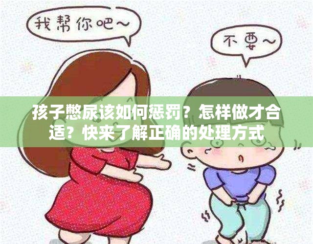 孩子憋尿该如何惩罚？怎样做才合适？快来了解正确的处理方式