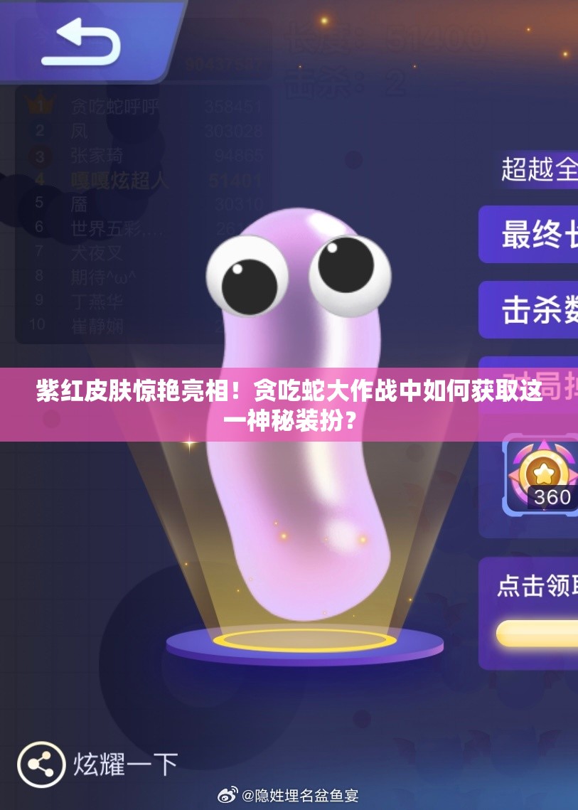 紫红皮肤惊艳亮相！贪吃蛇大作战中如何获取这一神秘装扮？