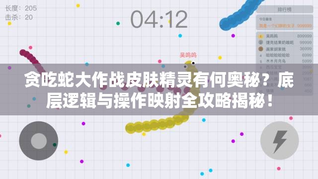 贪吃蛇大作战皮肤精灵有何奥秘？底层逻辑与操作映射全攻略揭秘！