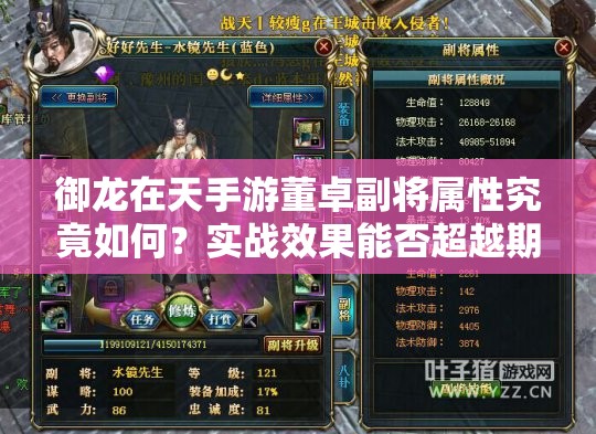 御龙在天手游董卓副将属性究竟如何？实战效果能否超越期待？