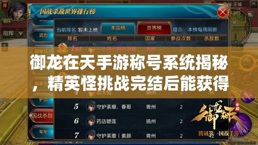 御龙在天手游称号系统揭秘，精英怪挑战完结后能获得什么惊喜？