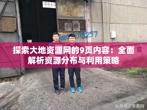 探索大地资源网的9页内容：全面解析资源分布与利用策略