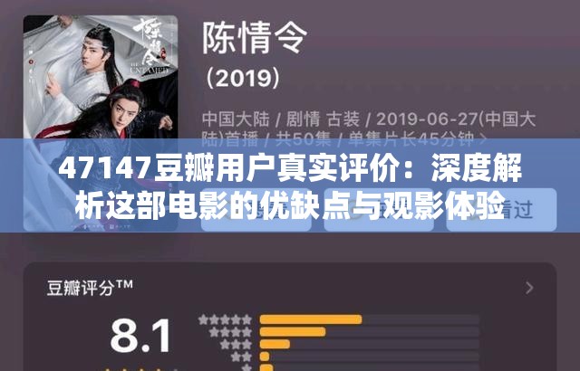 47147豆瓣用户真实评价：深度解析这部电影的优缺点与观影体验
